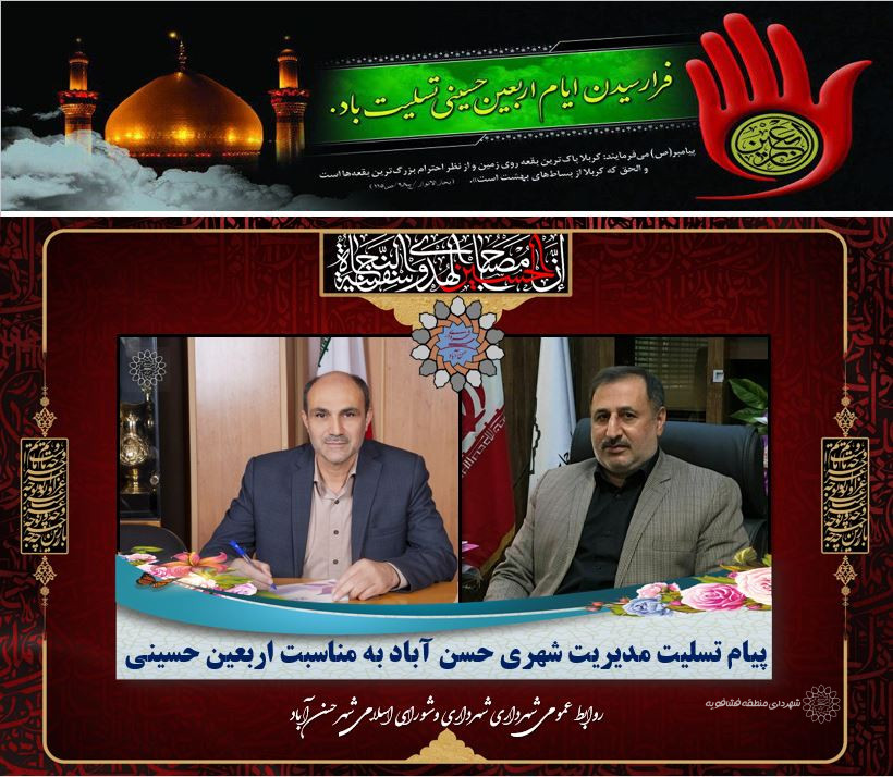 پیام تسلیت مدیریت شهری به مناسبت اربعین حسینی